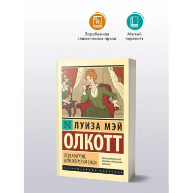 Под маской, или Женская сила.