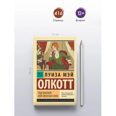 Под маской, или Женская сила.