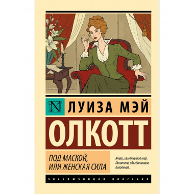 Под маской, или Женская сила.