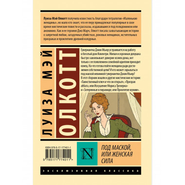 Под маской, или Женская сила.