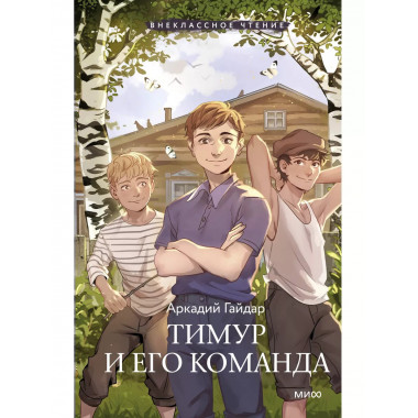 Тимур и его команда (Внеклассное чтение).