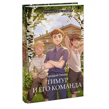 Тимур и его команда (Внеклассное чтение).