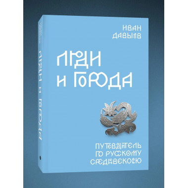 Люди и города. Путеводитель по русскому Средневековью.