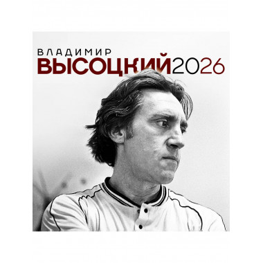 Владимир Высоцкий. Календарь настенный на 2026 год.