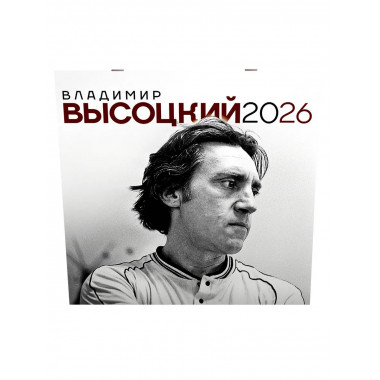 Владимир Высоцкий. Календарь настенный на 2026 год.