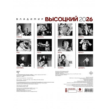 Владимир Высоцкий. Календарь настенный на 2026 год.