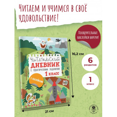 Читательский дневник с заданиями и наклейками 1 класс.