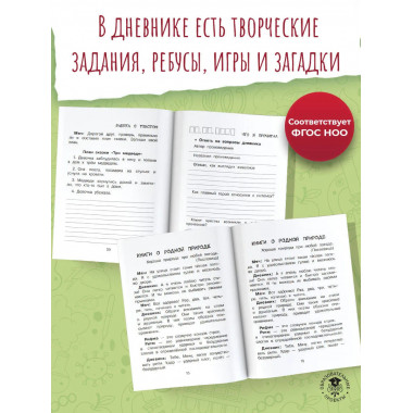 Читательский дневник с заданиями и наклейками 1 класс.