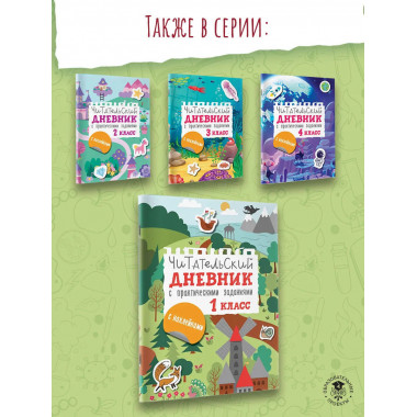 Читательский дневник с заданиями и наклейками 1 класс.