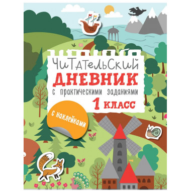Читательский дневник с заданиями и наклейками 1 класс.