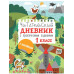 Читательский дневник с заданиями и наклейками 1 класс.