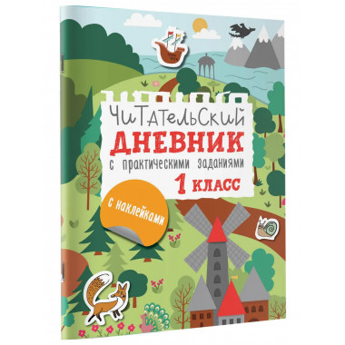 Читательский дневник с заданиями и наклейками 1 класс.