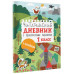 Читательский дневник с заданиями и наклейками 1 класс.