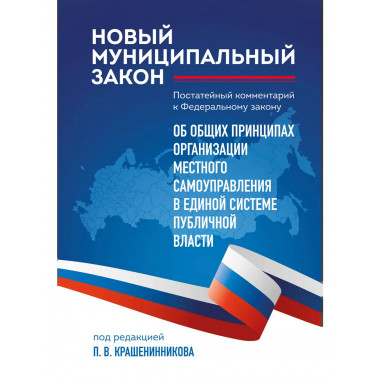 Новый муниципальный закон.