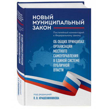 Новый муниципальный закон.