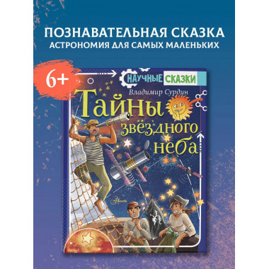 Тайны звёздного неба.