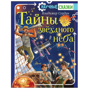 Тайны звёздного неба.