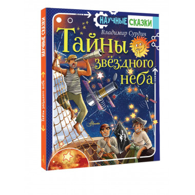 Тайны звёздного неба.