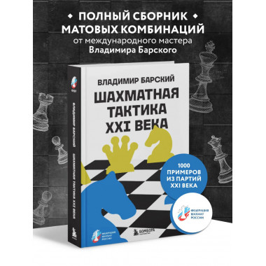 Шахматная тактика XXI века.