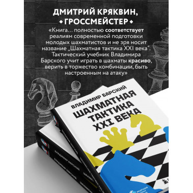 Шахматная тактика XXI века.