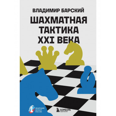 Шахматная тактика XXI века.