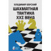 Шахматная тактика XXI века.
