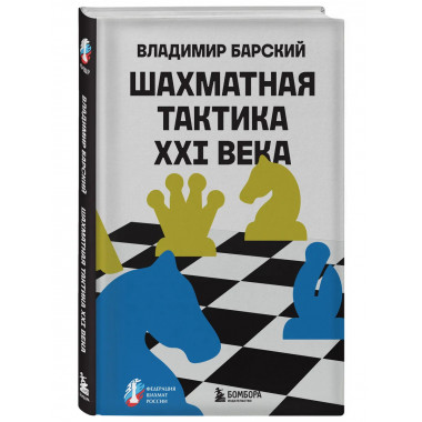 Шахматная тактика XXI века.