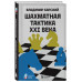 Шахматная тактика XXI века.