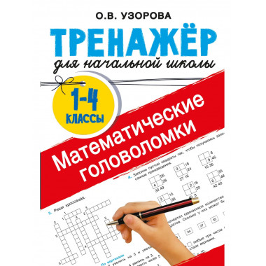 Математические головоломки.