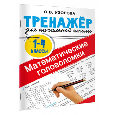 Математические головоломки.