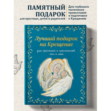 Лучший подарок на Крещение.