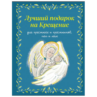 Лучший подарок на Крещение.