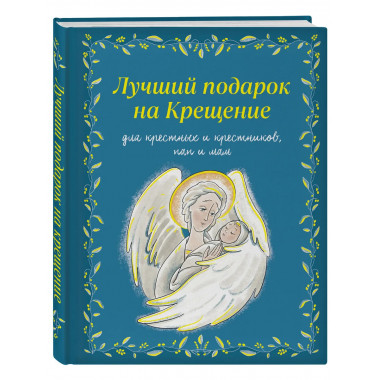 Лучший подарок на Крещение.