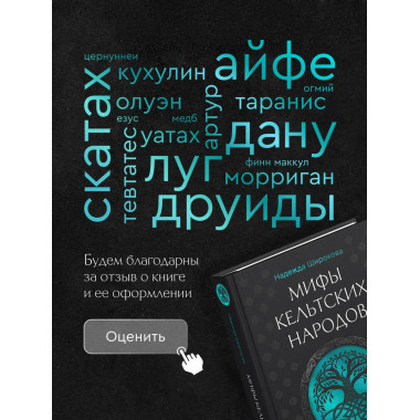 Мифы кельтских народов.