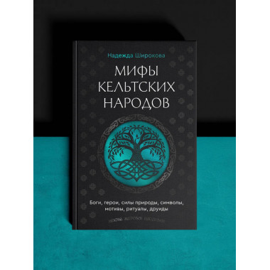Мифы кельтских народов.