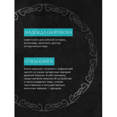 Мифы кельтских народов.