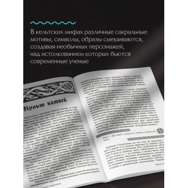 Мифы кельтских народов.