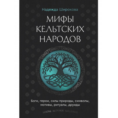 Мифы кельтских народов.