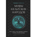 Мифы кельтских народов.