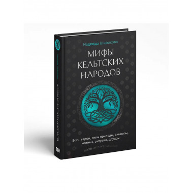 Мифы кельтских народов.
