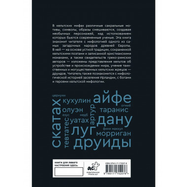 Мифы кельтских народов.