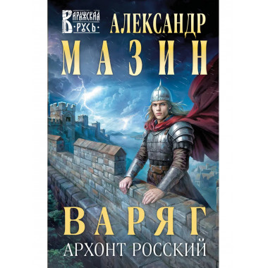 Варяг. Архонт Росский.