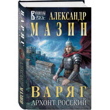 Варяг. Архонт Росский.