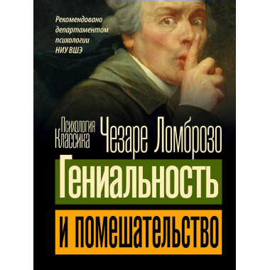 Гениальность и помешательство.