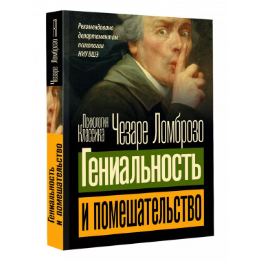 Гениальность и помешательство.