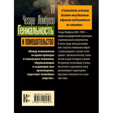 Гениальность и помешательство.