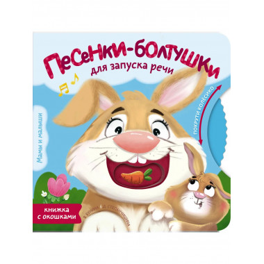 Песенки-болтушки для запуска речи.