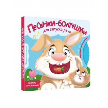 Песенки-болтушки для запуска речи.