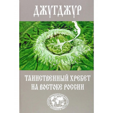 Джугджур - таинственный хребет