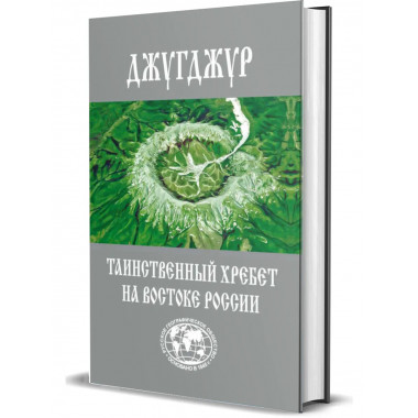 Джугджур - таинственный хребет